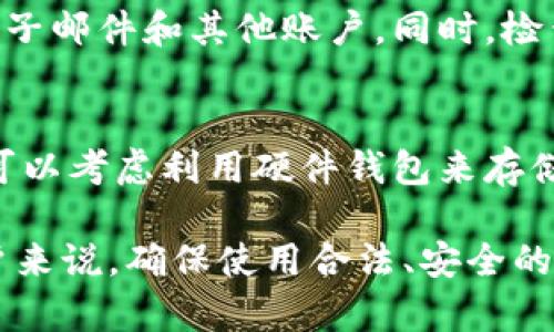 在互联网日益发展的今天，数字钱包的使用变得越来越普遍。然而，伴随着便利而来的，是各种伪造和诈骗行为的发展。tpWallet是一个备受关注的数字钱包，很多用户可能会对此产生疑问：如何判断tpWallet的真假？本文将详细探讨这一问题，并为用户提供判断真伪的具体方法和技巧。

一、什么是tpWallet？
tpWallet是一款数字钱包，致力于为用户提供安全、便捷的加密货币管理服务。它支持多种加密货币的存储和交易，用户可以通过其平台方便地进行资产的管理与转账。因其便捷的操作界面和丰富的功能，tpWallet逐渐受到了许多投资者的青睐。

二、为何会有人伪造tpWallet？
随着加密货币市场的热度持续上升，参与其中的用户也在不断增加，这为不法分子提供了可乘之机。他们可能会通过伪造tpWallet，吸引用户下载其恶意软件，从而盗取用户的加密资产或个人信息。因此，了解如何判断tpWallet的真假非常重要，以保护自己的财产安全。

三、判断tpWallet真伪的几个关键点
在判断tpWallet的真伪时，可以考虑以下几个方面：

h41. 官方渠道下载/h4
首先，用户应当通过tpWallet的官方网站或官方推荐的应用商店（如Google Play Store或Apple App Store）下载应用。如果用户从不明的第三方网站下载，极有可能下载到伪造的版本，造成个人财产损失。

h42. 检查数字签名/h4
每个合法应用都有自己的数字签名，用户可以通过手机或电脑查看应用的数字签名信息，确保其来自官方。如果发现数字签名与官网提供的信息不符，则此应用很可能是伪造的。

h43. 用户评价与反馈/h4
查看其他用户的评价也是判断tpWallet真伪的一个重要方法。用户可以在应用商店中查看下载量、评分和评价内容，尤其注意那些负面的评论。如果大量用户反馈存在安全问题或财产损失，用户要提高警惕。

h44. 官方社交媒体与社区/h4
访问tpWallet的社交媒体平台，如Twitter、Facebook等，获取官方更新的信息以及用户对其的讨论。一旦发现该社交媒体页面未经过认证或者发布内容有误，便要警惕。

h45. 联系客服进行核实/h4
如果在使用过程中对tpWallet的真实性产生疑惑，可以尝试联系其客服。官方客服能够提供真实的信息和帮助，用户切忌向不明联系方式咨询。

四、使用tpWallet的安全建议
在确认tpWallet的真伪后，用户在使用过程中也应采取相应的安全措施，进一步保护自己的资产。

h41. 开启双重认证/h4
tpWallet如果提供双重认证功能，用户应当强烈建议使用。这一功能为账户增加了额外的安全层，能够有效防止未授权的访问。

h42. 定期更新软件/h4
保持 tpWallet 及相关应用的更新是确保安全的重要措施。开发者会定期发布更新，以修复已知漏洞和提升应用的安全性。

h43. 设置强密码/h4
用户在设置电钱包密码时，应尽量选择复杂且难以破解的组合，避免使用个人信息（如生日、名字等），以增加账号被攻击的难度。

h44. 保持警惕/h4
用户在使用过程中要时刻保持警惕。遇到可疑链接、电子邮件或者行为时，要及时核实其真实性，避免不必要的损失。

五、结尾总结
综合上述信息，判断tpWallet的真伪的确是一项至关重要的任务。随着数字钱包的普及，用户应当提高警惕，了解真伪判断的技巧，以保护自己的财产。希望本文能为各位用户提供有效的参考，并保证大家在数字货币的世界中安全无忧。

六、相关问题探讨

h4问题一：如果我不小心下载了伪造的tpWallet，该怎么办？/h4
如果你发现自己下载了伪造的tpWallet，第一步应该是立即卸载该应用，避免输入任何敏感信息。接下来，尽可能快速地更改与该钱包相关联的所有密码，特别是涉及到的电子邮件和其他账户。同时，检查是否有任何异常交易或账户活动，若发现异常应立即联系相应平台的客服，可能还需要考虑冻结相关的账户以减少损失。

h4问题二：如何保持对tpWallet的使用安全？/h4
保持tpWallet使用安全的方法有很多。除了以上提到的开启双重认证、定期更新软件和设置强密码之外，用户还应定期检查账户的安全日志，留意任何异常访问。此外，用户可以考虑利用硬件钱包来存储大额的资产，这样即使数字钱包被窃取，黑客也无法获得你的资产。最重要的是，保持对网络安全的基本了解，及时学习相关知识，以让你在数字货币的世界中行驶得更安全。

真心希望本文能为希望使用tpWallet或者对其真伪有疑问的朋友提供有价值的信息，让大家在探索数字货币世界的同时，能够更好地维护自身的财产安全。对于每一位用户来说，确保使用合法、安全的工具，才能让我们在这片新兴天地中无后顾之忧，尽情享受数字货币的魅力。