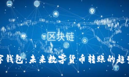 欧易数字钱包：未来数字货币转账的趋势与发展