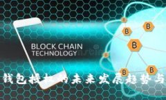 数字钱包授权的未来发展趋势与挑战