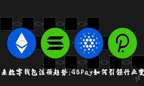 未来数字钱包注册趋势：GBPay如何引领行业变革