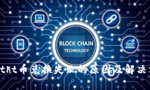 tpWalletht币兑换失败的原因及解决方案分析