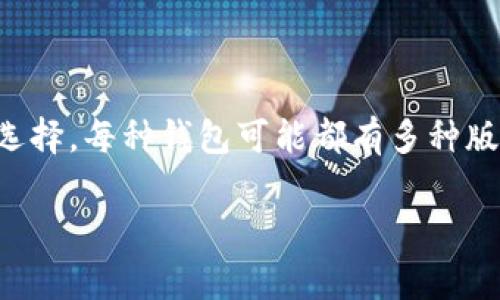 数字钱包通常是指用于存储、管理数字货币和支付信息的电子工具。数字钱包的“号”通常可以理解为不同类型或品牌的数字钱包应用，每个钱包可能会拥有不同的功能、用户界面以及支持的加密货币种类。以下是一些常见的数字钱包类型：

1. **软件钱包**：包括手机应用程序（如Trust Wallet、Coinbase Wallet）和电脑软件（如Exodus）。
2. **硬件钱包**：物理设备（如Ledger和Trezor），提供高安全性的离线存储。
3. **在线钱包**：基于云的服务（如Blockchain.com、Coinbase），可以通过浏览器访问。
4. **纸钱包**：将私钥和公钥打印在纸上，属于最基本的存储方式。

如果你在问具体的数量，例如有多少个流行的数字钱包品牌，目前市场上有数十种不同的数字钱包可供选择，每种钱包可能都有多种版本和变体。不同地区和使用目的也会影响钱包的选择。

如果你有特定的钱包或更详细的需求，欢迎告诉我！