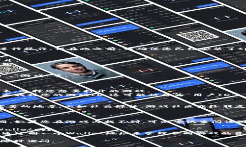 要打开tpWallet中的游戏ID，您可以按照以下步骤进行操作。但在此之前，请确保您已经安装了tpWallet并且已经完成了相关配置。

### 步骤一：打开tpWallet
1. 首先，找到您的tpWallet应用程序图标并点击打开。
2. 如果您尚未登录，请输入您的钱包密码以解锁钱包。

### 步骤二：访问游戏功能
1. 在主界面，您会看到多个选项，比如“资产”、“市场”、“游戏”等。
2. 点击“游戏”选项，进入游戏模块。

### 步骤三：查找游戏ID
1. 在游戏模块中，您可能会看到已经连接的游戏列表。选择您想要打开的游戏。
2. 进入游戏后，通常会在游戏的设置或个人信息页面找到您的游戏ID。这可能被称为“用户ID”、“账号信息”或类似名称。

### 步骤四：复制游戏ID
1. 找到游戏ID后，您可以选择复制它，以便粘贴到需要的地方，比如社交媒体、游戏社区或给朋友分享。

### 常见问题解答
#### 问题一：如果找不到游戏ID怎么办？
有时候，游戏ID的显示位置会因为游戏的不同而不同。如果您在游戏内找不到，可以尝试查阅该游戏的官方文档或论坛，通常会有玩家分享相关经验。

#### 问题二：可以为不同的游戏使用同一个tpWallet吗？
是的，tpWallet支持多个游戏的连接和管理，您可以通过同一个Wallet地址来管理不同游戏的资产和ID，方便快捷。

希望这些信息对您有所帮助！如果还有其他问题，请随时询问。