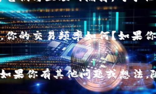 注册加密货币钱包是一个重要的步骤，确保你能安全地存储和管理你的数字资产。在注册之前，选择一个可靠、易用的钱包服务提供商十分关键。以下是几个流行的加密货币钱包注册平台，并附上它们的特点，帮助你做出明智的选择。

### 1. 热钱包与冷钱包
#### 热钱包
热钱包是指连接互联网的钱包，通常用于日常交易。以下是几个 популярные 热钱包选项：

- **Coinbase**：这是一款非常受欢迎的在线交易所和钱包，适合新手。注册简单，支持多种加密货币。
- **Trust Wallet**：这款手机应用的钱包支持多种数字货币，操作简单，而且是开源的，非常受欢迎。
- **MetaMask**：这是一个以太坊和ERC-20代币的热钱包，适合参与去中心化金融（DeFi）和非同质化代币（NFT）交易。

#### 冷钱包
冷钱包是指不连接互联网的存储方式，适合长期保存大额资产。常见的冷钱包包括：

- **Ledger Nano S/X**：这是一款硬件钱包，安全性极高，能够支持多种加密货币，适合存储大额资产。
- **Trezor**：另一款优秀的硬件钱包，用户界面友好，安全性同样非常出色。

### 2. 注册流程
注册加密货币钱包的流程通常非常简单。以下是以Coinbase为例的一个注册流程：

1. **访问官网**：进入Coinbase官网。
2. **创建账户**：点击“开始”或“注册”，输入你的电子邮件地址和密码。
3. **身份验证**：根据要求上传你的身份信息，以符合KYC（了解你的客户）法规。
4. **添加支付方式**：选择你希望使用的支付方式，比如银行转账或信用卡。
5. **开始使用钱包**：设置完毕后，你就可以开始接收和发送加密货币了。

### 3. 安全性
在注册加密货币钱包时，安全性是关键。以下是一些安全注意事项：

- 开启两步验证：大多数钱包支持两步验证，能够增加账户安全性。
- 使用强密码：确保你的密码复杂且不容易被猜到。
- 注意网络钓鱼：不要随意点击邮件或链接，确保在官方渠道进行操作。

### 4. 常见问题

#### 问题一：加密货币钱包的安全性如何？
我们都知道，加密货币的安全性至关重要。加密钱包分为热钱包和冷钱包。热钱包由于在线存储，可能更容易受到黑客攻击，而冷钱包则安全得多，因为它们与互联网隔离。对于任何持有或交易加密货币的用户，确保选择安全性高、信誉好的钱包服务至关重要。正如我真心觉得，选择钱包的安全性是你资产安全的第一步。

#### 问题二：如何选择适合自己的加密货币钱包？
选择适合的加密货币钱包需要考虑几个因素。首先，你是否是新手？如果你是初学者，可能会选择用户友好的钱包，如Coinbase或Trust Wallet。其次，你的交易频率如何？如果你频繁交易，热钱包会更方便；然而，如果你是长期投资者，则一个硬件冷钱包可能更安全。每个人的需求不同，因此选择适合自己的钱包，才是最重要的。

### 结语
总的来说，注册加密货币钱包并不复杂，但选择一个合适且安全的钱包非常重要。希望以上信息能够帮助你顺利找到合适的钱包，保护你的数字资产！如果你有其他问题或想法，随时可以和我分享！