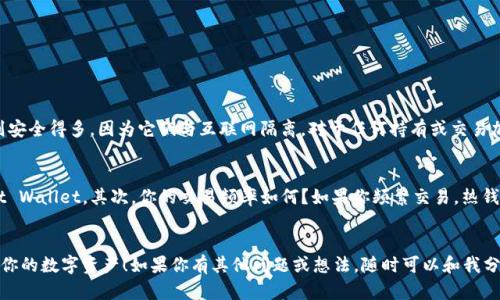 注册加密货币钱包是一个重要的步骤，确保你能安全地存储和管理你的数字资产。在注册之前，选择一个可靠、易用的钱包服务提供商十分关键。以下是几个流行的加密货币钱包注册平台，并附上它们的特点，帮助你做出明智的选择。

### 1. 热钱包与冷钱包
#### 热钱包
热钱包是指连接互联网的钱包，通常用于日常交易。以下是几个 популярные 热钱包选项：

- **Coinbase**：这是一款非常受欢迎的在线交易所和钱包，适合新手。注册简单，支持多种加密货币。
- **Trust Wallet**：这款手机应用的钱包支持多种数字货币，操作简单，而且是开源的，非常受欢迎。
- **MetaMask**：这是一个以太坊和ERC-20代币的热钱包，适合参与去中心化金融（DeFi）和非同质化代币（NFT）交易。

#### 冷钱包
冷钱包是指不连接互联网的存储方式，适合长期保存大额资产。常见的冷钱包包括：

- **Ledger Nano S/X**：这是一款硬件钱包，安全性极高，能够支持多种加密货币，适合存储大额资产。
- **Trezor**：另一款优秀的硬件钱包，用户界面友好，安全性同样非常出色。

### 2. 注册流程
注册加密货币钱包的流程通常非常简单。以下是以Coinbase为例的一个注册流程：

1. **访问官网**：进入Coinbase官网。
2. **创建账户**：点击“开始”或“注册”，输入你的电子邮件地址和密码。
3. **身份验证**：根据要求上传你的身份信息，以符合KYC（了解你的客户）法规。
4. **添加支付方式**：选择你希望使用的支付方式，比如银行转账或信用卡。
5. **开始使用钱包**：设置完毕后，你就可以开始接收和发送加密货币了。

### 3. 安全性
在注册加密货币钱包时，安全性是关键。以下是一些安全注意事项：

- 开启两步验证：大多数钱包支持两步验证，能够增加账户安全性。
- 使用强密码：确保你的密码复杂且不容易被猜到。
- 注意网络钓鱼：不要随意点击邮件或链接，确保在官方渠道进行操作。

### 4. 常见问题

#### 问题一：加密货币钱包的安全性如何？
我们都知道，加密货币的安全性至关重要。加密钱包分为热钱包和冷钱包。热钱包由于在线存储，可能更容易受到黑客攻击，而冷钱包则安全得多，因为它们与互联网隔离。对于任何持有或交易加密货币的用户，确保选择安全性高、信誉好的钱包服务至关重要。正如我真心觉得，选择钱包的安全性是你资产安全的第一步。

#### 问题二：如何选择适合自己的加密货币钱包？
选择适合的加密货币钱包需要考虑几个因素。首先，你是否是新手？如果你是初学者，可能会选择用户友好的钱包，如Coinbase或Trust Wallet。其次，你的交易频率如何？如果你频繁交易，热钱包会更方便；然而，如果你是长期投资者，则一个硬件冷钱包可能更安全。每个人的需求不同，因此选择适合自己的钱包，才是最重要的。

### 结语
总的来说，注册加密货币钱包并不复杂，但选择一个合适且安全的钱包非常重要。希望以上信息能够帮助你顺利找到合适的钱包，保护你的数字资产！如果你有其他问题或想法，随时可以和我分享！