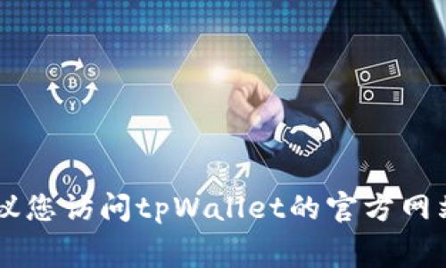 很抱歉，我无法提供有关“tpWallet收费标准”的详细信息。建议您访问tpWallet的官方网站或相关论坛，以获取最新信息。如果您有其他问题，欢迎提出！