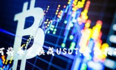 tpWallet如何将币兑换成USDT：全面指南与未来趋势