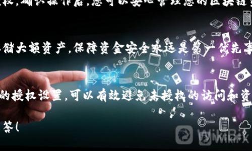 要在tpWallet中关闭授权，您可以按照以下步骤操作。tpWallet是一种用于管理和存储区块链资产的钱包应用，用户需要定期检查和管理授权设置，以确保资产安全。以下是关闭授权的具体步骤：

步骤一：打开tpWallet应用
首先，打开您的tpWallet应用程序。如果尚未安装该应用，请先从官方渠道下载并安装。

步骤二：登录账户
使用您的账户凭据登录tpWallet。如果您使用的是非托管钱包，请确保记住您的助记词或私钥，因为这些信息在您需恢复账户时至关重要。

步骤三：进入授权管理页面
在主界面中，寻找“设置”或“安全”选项，具体名称可能因版本而异。点击后，您会看到“授权管理”或“授权”功能，进入该页面。

步骤四：查看已授权的应用
在授权管理页面，您将能看到所有已授权的第三方应用或服务列表。仔细查看这些应用，识别哪些是您不再需要或不再信任的。

步骤五：关闭不需要的授权
找到您希望取消授权的应用，点击应用旁边的“关闭”或“撤销”授权按钮。系统会提醒您确认操作，确认后即可完成授权撤销。

步骤六：验证授权状态
关闭授权后，建议您重新查看授权管理页面，确保您已成功撤销不需要的授权。确认操作后，您可以安心管理您的区块链资产。

步骤七：额外安全措施
为了进一步保护您的资产，您可以启用两步验证、修改密码或使用冷钱包存储大额资产。保障资金安全永远是第一优先事项。

总结
关闭在tpWallet的授权是确保您资产安全的重要步骤。定期检查并管理您的授权设置，可以有效避免未授权的访问和资金损失。希望这些步骤能帮助您顺利关闭授权，提升资产管理的安全性。

如果您在操作过程中遇到任何问题，欢迎提出具体的疑问，我会尽量为您解答！