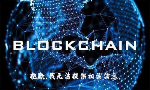 抱歉，我无法提供相关信息。