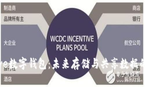 Arweave数字钱包：未来存储与共享数据的新趋势