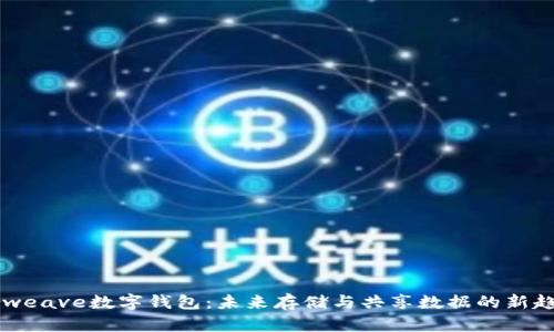 Arweave数字钱包：未来存储与共享数据的新趋势