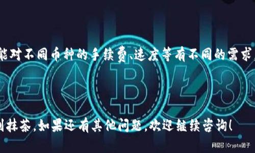 将tpWallet中的资金转到抹茶交易所的具体步骤一般包括以下几个方面。虽然这不是一个详细的3100字文章，但我可以为你提供一个详细的步骤指南。

### 步骤一：准备工作

在开始之前，请确保您已经：

1. **创建并验证抹茶账户**：如果您还没有在抹茶上注册账户，请访问抹茶官网，按照指示进行注册并完成身份验证。
2. **下载tpWallet**：确保您的tpWallet应用程序已经安装并正常使用。

### 步骤二：查找抹茶的充值地址

1. **登录抹茶账户**：打开抹茶，输入您的账户信息进行登录。
  
2. **找到充值页面**：在界面上，找到“我的资产”或“资产管理”选项，点击进入。

3. **选择要充值的币种**：在资产页面中找到您希望转入的币种，例如USDT、ETH等。

4. **获取充值地址**：系统会生成一个专属地址。请务必确认这个地址是正确的，并记住这个地址。

### 步骤三：使用tpWallet转账

1. **打开tpWallet应用**：在手机上打开tpWallet。

2. **选择转账功能**：在tpWallet中选择“转账”或“发送”功能。

3. **填写接收地址**：在“接收地址”一栏中粘贴您在抹茶获取的充值地址。

4. **输入转账金额**：输入您希望转移的金额，注意确认您输入的金额是正确的。

5. **确认交易**：仔细检查所有信息，包括接收地址和金额，确保没有错误后，确认交易。

6. **支付手续费**：请注意，转账时会有一定的手续费，确保您的钱包中有足够的余额来支付这部分费用。

### 步骤四：等待确认

转账请求发送后，通常需要一些时间来确认交易。您可以在tpWallet中查看交易状态，或在区块链浏览器中输入相关的交易哈希（Hash）。

### 步骤五：确认抹茶到账

一旦交易确认，您可以返回抹茶的资产页面，查看您转入的币种余额。通常情况下，转账会在几分钟到几个小时内到账。

### 可能相关的问题

#### 问题一：转账冻结如何解决？

在有些情况下，转账可能会因各种原因冻结，例如网络拥堵或账户问题。深入了解这些问题的解决方法是非常重要的。

#### 问题二：如何选择合适的币种转账？

选择合适的币种进行转账是至关重要的。有些用户可能对不同币种的手续费、速度等有不同的需求，理解这些差异能够帮助您做出更合适的选择。

---

希望这些步骤能够帮助您顺利将资金从tpWallet转到抹茶。如果还有其他问题，欢迎继续咨询！