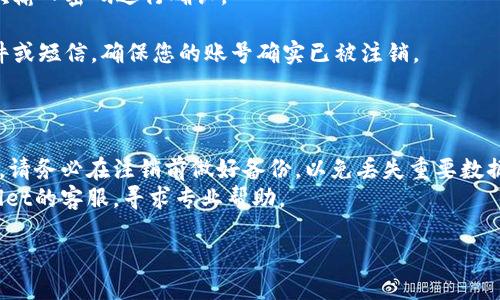 关于注销tpWallet账号的问题，您可以按照以下步骤进行操作：

### 如何注销tpWallet账号

1. **打开tpWallet应用**：首先，确保您已在手机上安装并打开tpWallet应用。
  
2. **登录账户**：使用您要注销的账户信息登录tpWallet。

3. **进入账户设置**：在应用界面上，通常会有一个“设置”或“账户”选项。点击进入。

4. **寻找注销选项**：在设置菜单中，查找“注销账户”或“删除账户”的选项。这一选项可能位于“安全性”或“隐私”子菜单中。

5. **确认注销**：选择注销选项后，系统会提示您确认这一操作，通常还会提醒您注销账户将导致您无法恢复账户数据和余额。请仔细阅读，并在确认无误后进行操作。

6. **完成注销**：按照系统提示完成注销流程，通常需要再次输入密码进行确认。

7. **检查邮箱或手机**：注销后，您可能会收到一封确认邮件或短信，确保您的账号确实已被注销。

### 注意事项

- **备份信息**：如果您在tpWallet中有重要的信息或资产，请务必在注销前做好备份，以免丢失重要数据。
- **客服咨询**：如在注销过程中遇到困难，建议联系tpWallet的客服，寻求专业帮助。

这是注销tpWallet账号的一般步骤。希望能对您有帮助！