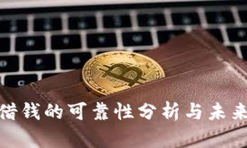 数字钱包借钱的可靠性分析与未来发展趋势
