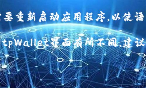 要将 tpWallet（TP钱包）更改为中文，请遵循以下步骤：

1. **打开tpWallet应用程序**：首先在您的手机上找到并打开tpWallet应用程序。

2. **进入设置菜单**：在应用程序的界面上，通常可以在右下角找到一个“我”或“设置”的选项，点击进入。

3. **选择语言选项**：在设置菜单中，寻找“语言”或“Language”选项。通常这个选项会在设置的顶部或附近。

4. **选择中文**：在语言列表中找到“中文”或“Chinese”，然后选择它。

5. **保存设置**：更改语言后，可能需要保存设置，并可能需要重新启动应用程序，以使语言更改生效。

如果在你的版本中找不到这些选项，可能是因为不同版本的tpWallet界面有所不同，建议查看应用的官方帮助文档或社区论坛以获取更具体的指导。

如有其他问题或需更多信息，请随时告诉我！
