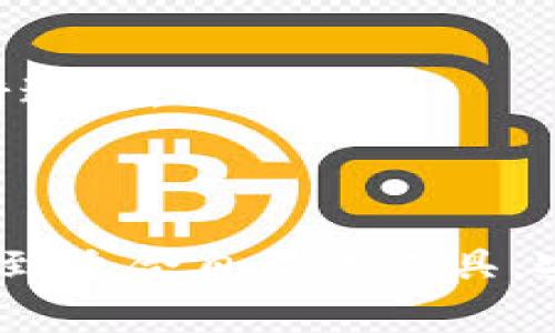   常见区块链钱包软件及其未来发展趋势分析 / 

 guanjianci 区块链钱包,加密货币,软件,未来趋势 /guanjianci 

引言：区块链钱包的崛起

在数字化时代的浪潮下，区块链技术以其去中心化和安全性获得了广泛的关注。在这个背景下，区块链钱包作为可存储和管理各种加密货币的工具，变得愈发重要。从最初的比特币钱包到现在各种多功能的钱包软件，区块链钱包的种类不断增加，功能也变得越来越强大。对于那些希望涉足加密货币或者希望安全存储数字资产的用户来说，了解这些钱包软件的特点与未来的发展趋势显得尤为重要。

一、区块链钱包的类型

在深入讨论区块链钱包的研究之前，我们需要明确不同类型的钱包软件。通常情况下，区块链钱包可以分为以下几种类型：

h41. 热钱包（在线钱包）/h4

热钱包是指那些基于互联网的数字钱包，它们通常由第三方服务提供。这些钱包方便用户随时随地进行交易，适合频繁使用和小额交易的用户。常见的热钱包有：Coinbase、Binance Wallet 和 Blockchain.info。

h42. 冷钱包（离线钱包）/h4

冷钱包是指那些不连接互联网的数字钱包，适合长期储存和保护大额资产。由于其离线特性，极大地降低了被黑客攻击的风险。该类钱包包括硬件钱包（如 Trezor 和 Ledger）和纸钱包等。

h43. 移动钱包/h4

随着移动互联网的发展，越来越多用户选择通过手机进行加密货币的管理与交易。移动钱包提供了便利的用户体验，简单易操作，适合日常交易。常见的移动钱包有 Trust Wallet 和 Mycelium 钱包。

h44. 桌面钱包/h4

桌面钱包是专门为电脑用户设计的，相较于热钱包，桌面钱包通常更安全，用户可以完全控制自己的私钥。例子包括 Exodus 和 Electrum。

二、热门区块链钱包软件推荐

在众多钱包中，有几款软件因其功能和安全性而脱颖而出，广受用户喜爱。接下来，我们将简单介绍几款热门的区块链钱包软件。

h41. MetaMask/h4

作为一种便捷的以太坊基于的热钱包，MetaMask 允许用户轻松管理以太坊及其代币（ERC-20）的存储和交易。最近，它逐渐扩展了对其他区块链的支持，并且集成了去中心化交易平台的访问，进一步增强了用户体验。

h42. Coinbase Wallet/h4

Coinbase Wallet 是由全球知名的加密货币交易所 Coinbase 开发的存储和管理加密资产的工具。更令人欣喜的是，它支持多种数字资产，包括比特币、以太坊等主流货币，也让新手用户可以很快上手。

h43. Trust Wallet/h4

作为 Binance 交易所的官方钱包，Trust Wallet 以其支持多种加密货币、用户隐私保护以及去中心化的优势，成为了许多用户的首选。它也允许用户轻松访问去中心化应用（DApps）。

h44. Ledger Live/h4

Ledger Live 是一个与硬件钱包结合使用的钱包应用，结合了高安全性和易用性。与 Ledger 硬件钱包相匹配，可以保障用户资产的安全，将冷钱包的优点最大化。

三、区块链钱包未来的发展趋势

随着区块链技术和市场的不断演进，区块链钱包的未来趋势值得我们关注。以下是一些可能的发展方向：

h41. 安全性增强/h4

数字资产的安全性一直是用户关注的焦点。未来，区块链钱包将不断引入新技术，如生物识别技术、多重签名和硬件钱包等，来提升资金安全性，让用户在使用过程中更加放心。

h42. 用户体验提升/h4

在区块链技术日益普及的趋势下，用户体验变得不可忽视。未来，各大钱包开发者将更加关注用户界面的设计和操作流程的简化，使得用户可以更加便捷的进行交易，无论是新手还是老手都能迅速上手。

h43. 去中心化钱包的崛起/h4

去中心化钱包的崛起预示着用户对隐私和掌控权的追求。未来，这一类钱包将继续流行，用户将享受到更加安全和自主的资产管理体验。

h44. 支持更多数字资产/h4

随着新的加密货币和代币一波波的涌现，未来的钱包将会支持更多种类的数字资产，用户能够方便的将所有的资产集中在一个钱包中。不过，这也需要钱包开发者在技术上不断跟进，以适应日新月异的市场需求。

四、常见相关问题

h41. 区块链钱包使用过程中的常见问题有哪些？/h4

在使用区块链钱包的过程中，用户可能会遇到一些问题，例如：忘记私钥、钱包被黑客攻击、交易延迟等。这些问题常常会导致用户资产损失。因此，用户在使用钱包时应保持警惕，定期进行安全检查，掌握基础的安全知识，确保资产的安全。

h42. 如何选择适合自己的区块链钱包？/h4

选择适合自己的区块链钱包需考虑多个方面，包括安全性、支持的货币种类、用户界面及使用的方便程度。在选择钱包时，真心建议用户根据自己的需求权衡这些因素，切勿仅凭他人推荐进行选择。

结论

随着区块链技术的持续发展，区块链钱包也在不断演进。了解钱包的类型与功能特色，尤其是未来的发展趋势，能够帮助用户做出更加明智的选择。希望每一位涉足加密资产的朋友都能够找到适合自己的工具，安全、便捷地进行交易与资产管理！