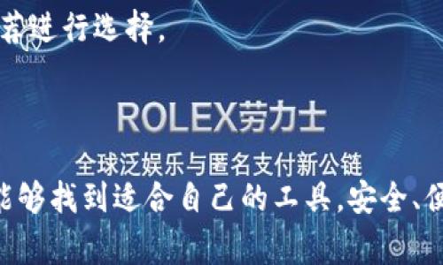   常见区块链钱包软件及其未来发展趋势分析 / 

 guanjianci 区块链钱包,加密货币,软件,未来趋势 /guanjianci 

引言：区块链钱包的崛起

在数字化时代的浪潮下，区块链技术以其去中心化和安全性获得了广泛的关注。在这个背景下，区块链钱包作为可存储和管理各种加密货币的工具，变得愈发重要。从最初的比特币钱包到现在各种多功能的钱包软件，区块链钱包的种类不断增加，功能也变得越来越强大。对于那些希望涉足加密货币或者希望安全存储数字资产的用户来说，了解这些钱包软件的特点与未来的发展趋势显得尤为重要。

一、区块链钱包的类型

在深入讨论区块链钱包的研究之前，我们需要明确不同类型的钱包软件。通常情况下，区块链钱包可以分为以下几种类型：

h41. 热钱包（在线钱包）/h4

热钱包是指那些基于互联网的数字钱包，它们通常由第三方服务提供。这些钱包方便用户随时随地进行交易，适合频繁使用和小额交易的用户。常见的热钱包有：Coinbase、Binance Wallet 和 Blockchain.info。

h42. 冷钱包（离线钱包）/h4

冷钱包是指那些不连接互联网的数字钱包，适合长期储存和保护大额资产。由于其离线特性，极大地降低了被黑客攻击的风险。该类钱包包括硬件钱包（如 Trezor 和 Ledger）和纸钱包等。

h43. 移动钱包/h4

随着移动互联网的发展，越来越多用户选择通过手机进行加密货币的管理与交易。移动钱包提供了便利的用户体验，简单易操作，适合日常交易。常见的移动钱包有 Trust Wallet 和 Mycelium 钱包。

h44. 桌面钱包/h4

桌面钱包是专门为电脑用户设计的，相较于热钱包，桌面钱包通常更安全，用户可以完全控制自己的私钥。例子包括 Exodus 和 Electrum。

二、热门区块链钱包软件推荐

在众多钱包中，有几款软件因其功能和安全性而脱颖而出，广受用户喜爱。接下来，我们将简单介绍几款热门的区块链钱包软件。

h41. MetaMask/h4

作为一种便捷的以太坊基于的热钱包，MetaMask 允许用户轻松管理以太坊及其代币（ERC-20）的存储和交易。最近，它逐渐扩展了对其他区块链的支持，并且集成了去中心化交易平台的访问，进一步增强了用户体验。

h42. Coinbase Wallet/h4

Coinbase Wallet 是由全球知名的加密货币交易所 Coinbase 开发的存储和管理加密资产的工具。更令人欣喜的是，它支持多种数字资产，包括比特币、以太坊等主流货币，也让新手用户可以很快上手。

h43. Trust Wallet/h4

作为 Binance 交易所的官方钱包，Trust Wallet 以其支持多种加密货币、用户隐私保护以及去中心化的优势，成为了许多用户的首选。它也允许用户轻松访问去中心化应用（DApps）。

h44. Ledger Live/h4

Ledger Live 是一个与硬件钱包结合使用的钱包应用，结合了高安全性和易用性。与 Ledger 硬件钱包相匹配，可以保障用户资产的安全，将冷钱包的优点最大化。

三、区块链钱包未来的发展趋势

随着区块链技术和市场的不断演进，区块链钱包的未来趋势值得我们关注。以下是一些可能的发展方向：

h41. 安全性增强/h4

数字资产的安全性一直是用户关注的焦点。未来，区块链钱包将不断引入新技术，如生物识别技术、多重签名和硬件钱包等，来提升资金安全性，让用户在使用过程中更加放心。

h42. 用户体验提升/h4

在区块链技术日益普及的趋势下，用户体验变得不可忽视。未来，各大钱包开发者将更加关注用户界面的设计和操作流程的简化，使得用户可以更加便捷的进行交易，无论是新手还是老手都能迅速上手。

h43. 去中心化钱包的崛起/h4

去中心化钱包的崛起预示着用户对隐私和掌控权的追求。未来，这一类钱包将继续流行，用户将享受到更加安全和自主的资产管理体验。

h44. 支持更多数字资产/h4

随着新的加密货币和代币一波波的涌现，未来的钱包将会支持更多种类的数字资产，用户能够方便的将所有的资产集中在一个钱包中。不过，这也需要钱包开发者在技术上不断跟进，以适应日新月异的市场需求。

四、常见相关问题

h41. 区块链钱包使用过程中的常见问题有哪些？/h4

在使用区块链钱包的过程中，用户可能会遇到一些问题，例如：忘记私钥、钱包被黑客攻击、交易延迟等。这些问题常常会导致用户资产损失。因此，用户在使用钱包时应保持警惕，定期进行安全检查，掌握基础的安全知识，确保资产的安全。

h42. 如何选择适合自己的区块链钱包？/h4

选择适合自己的区块链钱包需考虑多个方面，包括安全性、支持的货币种类、用户界面及使用的方便程度。在选择钱包时，真心建议用户根据自己的需求权衡这些因素，切勿仅凭他人推荐进行选择。

结论

随着区块链技术的持续发展，区块链钱包也在不断演进。了解钱包的类型与功能特色，尤其是未来的发展趋势，能够帮助用户做出更加明智的选择。希望每一位涉足加密资产的朋友都能够找到适合自己的工具，安全、便捷地进行交易与资产管理！