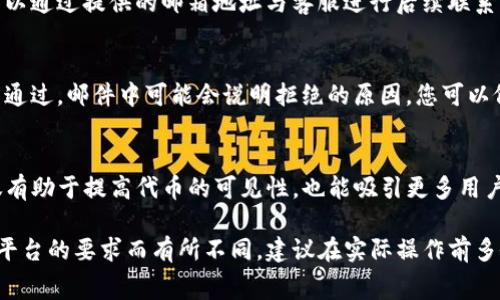 提交tpWallet代币的logo通常涉及以下步骤，具体操作可能因平台和要求而异。下面是一个通用的步骤指南，可以适用于许多加密钱包和交易所的logo提交过程。

1. 准备Logo文件
确保您拥有高质量的logo文件，通常建议的格式包括PNG、SVG或JPEG，并且分辨率应足够高，以确保在各种大小下清晰可见。一般情况下，1080x1080像素的分辨率是比较理想的选择。

2. 检查标准化要求
每个平台可能会对logo的提交有特定的格式和尺寸要求。在提交之前，最好查阅相关的文档或支持页面，以确保您的logo符合他们的标准。

3. 填写相关表单
登陆tpWallet的官方网站，通常都会有“提交申请”或“联系我们”的选项。在此处，您需要填写关于代币及其logo的相关信息，如代币的名称、符号、地址以及您联系的电子邮件地址等。

4. 上传Logo文件
在申请表单中，通常会有一个选项让您上传logo文件。确保选择正确的文件并完成上传。记得预览一下，以确认上传的文件没有问题。

5. 等待审核
提交后，通常需要一些时间进行审核。根据平台不同，审核时间可能会有所差异。您可以通过提供的邮箱地址与客服进行后续联系，确认状态。

6. 关注进展
在审核的过程中，保持关注您的电子邮件。如果审核通过，您会收到确认邮件。如果未通过，邮件中可能会说明拒绝的原因，您可以依据这些信息进行调整后再次提交。

7. 社区宣传
一旦logo成功提交并获得批准，不妨在社交媒体和其他社区平台上进行宣传。这不仅有助于提高代币的可见性，也能吸引更多用户的关注。

这些步骤适用于大多数代币或数字资产的logo提交过程。具体的步骤可能会因具体平台的要求而有所不同，建议在实际操作前多做了解。希望这些信息能对您有所帮助！如果您有任何问题或遇到困难，请随时询问。