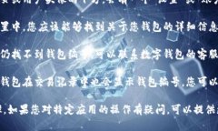 要找到数字钱包编号，您可以按照以下步骤进行