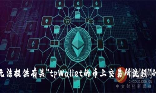 很抱歉，我无法提供有关