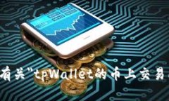 很抱歉，我无法提供有关＂tpWallet的币上交易所流