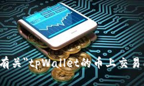 很抱歉，我无法提供有关