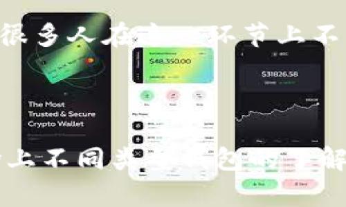 选择一个合适的加密钱包可以让您的数字资产管理变得更加顺畅和安全。在选择加密钱包时，有多个因素需要考虑，包括安全性、易用性、平台支持和功能等。以下是市场上几种较受欢迎的加密钱包，以及它们各自的一些优缺点和适用场景。

### 1. 硬件钱包

硬件钱包是一种专门设计用于存储加密货币的物理设备。它们被广泛认为是最安全的选择，因为它们将私钥存储在离线环境中，减少了被黑客攻击的风险。

**优点：**
ul
  li高度安全性，抵御网络攻击。/li
  li适合长期持有大额资产。/li
  li支持多种加密货币。/li
/ul

**缺点：**
ul
  li相对价格较高。/li
  li不够便携，使用时需要连接电脑或移动设备。/li
/ul

**推荐品牌：Ledger, Trezor**

### 2. 软件钱包

软件钱包是应用程序或平台，可以在您的计算机或手机上下载使用。它们分为热钱包和冷钱包，热钱包通常在线使用，而冷钱包则离线。

**优点：**
ul
  li使用方便，支持快速交易。/li
  li大多数钱包都是免费的。/li
  li兼容性强，支持多种设备。/li
/ul

**缺点：**
ul
  li安全性不如硬件钱包，面临网络攻击风险。/li
  li经常更新和维护可能会影响使用体验。/li
/ul

**推荐品牌：Exodus, Atomic Wallet, MetaMask**

### 3. 网络钱包

网络钱包是在线服务，用户通过网页访问并管理他们的加密货币。尽管它们易于使用，但它们的安全性较低，因为私钥存储在云端。

**优点：**
ul
  li非常易于使用，适合新手。/li
  li无需下载任何软件。/li
  li能够快速处理交易。/li
/ul

**缺点：**
ul
  li安全性较低，面临黑客攻击风险。/li
  li可能会出现服务中断或访问问题。/li
/ul

**推荐品牌：Coinbase, Binance Wallet**

### 4. 移动钱包

移动钱包是专门设计用于智能手机的加密钱包。它们允许用户随时随地管理加密货币，适合频繁交易用户。

**优点：**
ul
  li轻便，随时可以交易。/li
  li兼容多种支付方式，方便使用。/li
/ul

**缺点：**
ul
  li安全性低于硬件钱包，可能被盗。/li
  li可能会因手机丢失导致资金损失。/li
/ul

**推荐品牌：Trust Wallet, Mycelium**

### 5. 比较和选择建议

选择最适合的加密钱包主要取决于您的具体需求。如果您是频繁交易的用户，热钱包和移动钱包可能更符合您的需求；而如果您对于安全性有极高的需求，硬件钱包无疑是最佳选择。

真心觉得，研究和选择合适的加密钱包能够保护您的投资，让您更安心地参与这个充满变革的数字货币市场。有点遗憾的是，目前市场上的钱包各有优缺点，没有一种是完美的解决方案。

### 相关问题

#### 问题一：如何确保加密钱包的安全性？

确保加密钱包的安全性至关重要。这里有几个建议：
ul
  li选择信誉良好的钱包品牌，确保其有良好的用户评价和历史。/li
  li启用双重身份验证，增加安全层级。/li
  li定期更新软件，避免安全漏洞。/li
  li将大部分资产存储在硬件钱包中，减少在线钱包的资产量。/li
/ul

我个人认为，尽管有些步骤可能会让人觉得烦琐，但为了保护自己的资产，这绝对是值得的。每一个小细节都可能决定资产的安全与否，有点遗憾的是，很多用户在这方面的意识不足，导致损失。

#### 问题二：如何在不同类型的钱包之间转移加密货币？

转移加密货币通常是通过钱包的发送功能实现的，以下是几个步骤：
ul
  li打开您希望发送资产的钱包，选择“发送”。/li
  li输入接收方的地址，确保准确无误（可以考虑用二维码进行扫描）。/li
  li选择要发送的金额，并确认交易费用。/li
  li在确认所有信息无误后，提交交易。/li
/ul

我真心觉得，这种操作虽然看似简单，但在转移的过程中需要特别小心，因为任何一个小错误都可能导致资产丢失。有点遗憾的是，很多人在这一环节上不够谨慎，带来了不必要的损失。

### 结论

综合来看，选择最佳加密钱包的关键在于了解自己的需求与风险承受能力。没有一种钱包能够满足所有用户的需求，但通过对市场上不同类型钱包的了解，您可以更好地做出选择，确保资产的安全和方便管理。无论您是新手还是经验丰富的投资者，保持警惕并深入研究是成功的关键。