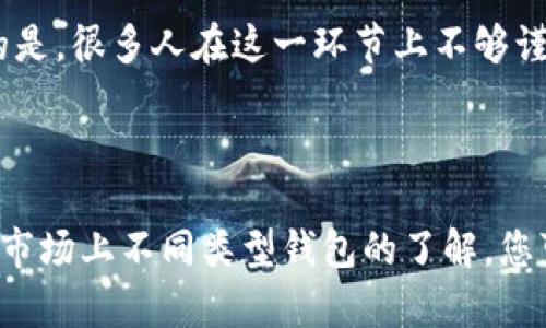 选择一个合适的加密钱包可以让您的数字资产管理变得更加顺畅和安全。在选择加密钱包时，有多个因素需要考虑，包括安全性、易用性、平台支持和功能等。以下是市场上几种较受欢迎的加密钱包，以及它们各自的一些优缺点和适用场景。

### 1. 硬件钱包

硬件钱包是一种专门设计用于存储加密货币的物理设备。它们被广泛认为是最安全的选择，因为它们将私钥存储在离线环境中，减少了被黑客攻击的风险。

**优点：**
ul
  li高度安全性，抵御网络攻击。/li
  li适合长期持有大额资产。/li
  li支持多种加密货币。/li
/ul

**缺点：**
ul
  li相对价格较高。/li
  li不够便携，使用时需要连接电脑或移动设备。/li
/ul

**推荐品牌：Ledger, Trezor**

### 2. 软件钱包

软件钱包是应用程序或平台，可以在您的计算机或手机上下载使用。它们分为热钱包和冷钱包，热钱包通常在线使用，而冷钱包则离线。

**优点：**
ul
  li使用方便，支持快速交易。/li
  li大多数钱包都是免费的。/li
  li兼容性强，支持多种设备。/li
/ul

**缺点：**
ul
  li安全性不如硬件钱包，面临网络攻击风险。/li
  li经常更新和维护可能会影响使用体验。/li
/ul

**推荐品牌：Exodus, Atomic Wallet, MetaMask**

### 3. 网络钱包

网络钱包是在线服务，用户通过网页访问并管理他们的加密货币。尽管它们易于使用，但它们的安全性较低，因为私钥存储在云端。

**优点：**
ul
  li非常易于使用，适合新手。/li
  li无需下载任何软件。/li
  li能够快速处理交易。/li
/ul

**缺点：**
ul
  li安全性较低，面临黑客攻击风险。/li
  li可能会出现服务中断或访问问题。/li
/ul

**推荐品牌：Coinbase, Binance Wallet**

### 4. 移动钱包

移动钱包是专门设计用于智能手机的加密钱包。它们允许用户随时随地管理加密货币，适合频繁交易用户。

**优点：**
ul
  li轻便，随时可以交易。/li
  li兼容多种支付方式，方便使用。/li
/ul

**缺点：**
ul
  li安全性低于硬件钱包，可能被盗。/li
  li可能会因手机丢失导致资金损失。/li
/ul

**推荐品牌：Trust Wallet, Mycelium**

### 5. 比较和选择建议

选择最适合的加密钱包主要取决于您的具体需求。如果您是频繁交易的用户，热钱包和移动钱包可能更符合您的需求；而如果您对于安全性有极高的需求，硬件钱包无疑是最佳选择。

真心觉得，研究和选择合适的加密钱包能够保护您的投资，让您更安心地参与这个充满变革的数字货币市场。有点遗憾的是，目前市场上的钱包各有优缺点，没有一种是完美的解决方案。

### 相关问题

#### 问题一：如何确保加密钱包的安全性？

确保加密钱包的安全性至关重要。这里有几个建议：
ul
  li选择信誉良好的钱包品牌，确保其有良好的用户评价和历史。/li
  li启用双重身份验证，增加安全层级。/li
  li定期更新软件，避免安全漏洞。/li
  li将大部分资产存储在硬件钱包中，减少在线钱包的资产量。/li
/ul

我个人认为，尽管有些步骤可能会让人觉得烦琐，但为了保护自己的资产，这绝对是值得的。每一个小细节都可能决定资产的安全与否，有点遗憾的是，很多用户在这方面的意识不足，导致损失。

#### 问题二：如何在不同类型的钱包之间转移加密货币？

转移加密货币通常是通过钱包的发送功能实现的，以下是几个步骤：
ul
  li打开您希望发送资产的钱包，选择“发送”。/li
  li输入接收方的地址，确保准确无误（可以考虑用二维码进行扫描）。/li
  li选择要发送的金额，并确认交易费用。/li
  li在确认所有信息无误后，提交交易。/li
/ul

我真心觉得，这种操作虽然看似简单，但在转移的过程中需要特别小心，因为任何一个小错误都可能导致资产丢失。有点遗憾的是，很多人在这一环节上不够谨慎，带来了不必要的损失。

### 结论

综合来看，选择最佳加密钱包的关键在于了解自己的需求与风险承受能力。没有一种钱包能够满足所有用户的需求，但通过对市场上不同类型钱包的了解，您可以更好地做出选择，确保资产的安全和方便管理。无论您是新手还是经验丰富的投资者，保持警惕并深入研究是成功的关键。