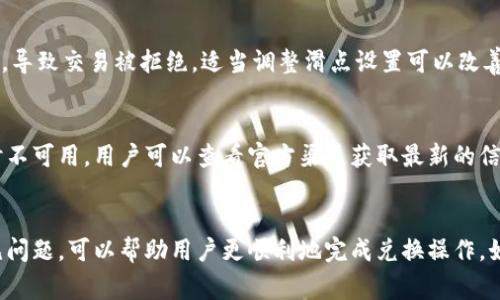 对于在 tpWallet 中兑换代币不成功的情况，可能有多个原因。以下是一些常见的问题及解决方案：

### 1. 账户余额不足
首先，兑换代币所需的费用通常是以网络手续费（Gas Fee）来支付的。用户需要确保其钱包中有足够的代币支付这笔费用。如果余额不足，兑换交易将无法成功进行。

### 2. 网络拥堵
有时因为网络拥堵，交易的处理速度会变慢或失败。在这种情况下，建议用户稍等片刻后再尝试进行代币的兑换。

### 3. 链接错误或合约问题
确保用于兑换的智能合约地址是正确的。不正确的合约地址可能导致代币无法成功兑换，甚至可能导致资产损失。

### 4. tpWallet应用程序的版本问题
确保用户使用的是最新版本的 tpWallet。旧版本可能存在bug或不兼容的情况，可能导致兑换失败。

### 5. 配置问题
检查 tpWallet 中的网络配置是否正确。例如，如果用户打算在以太坊网络上进行兑换，但钱包配置为另一个区块链网络，则交易将无法完成。

### 6. 交易被拒绝
有时，因为用户的兑换请求不符合某些条件（如滑点设置过低），导致交易被拒绝。适当调整滑点设置可以改善这一问题。

### 7. 平台维护或故障
如果 tpWallet 正在进行维护或出现故障，兑换功能可能暂时不可用。用户可以查看官方渠道获取最新的信息。

### 总结
在使用 tpWallet 进行代币兑换时，了解和检查以上几个常见问题，可以帮助用户更顺利地完成兑换操作。如果问题依然存在，建议用户联系 tpWallet 的客服获取支持。