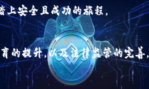    加密钱包未来发展趋势分析：安全性与用户体验的平衡之道  / 
 guanjianci  加密钱包, 数字资产, 区块链技术, 用户体验  /guanjianci 

引言：加密钱包的重要性
在这个数字化时代，加密钱包（Cryptocurrency Wallet）作为数字资产的载体，其重要性不言而喻。它不仅是用户存储、转移和管理加密货币的工具，更是连接整个区块链生态系统的桥梁。随着加密货币市场的不断发展，如何保证安全性与用户体验的平衡，成为了未来加密钱包发展的关键机遇与挑战。

加密钱包的基本概念与分类
首先，我们需要明确加密钱包的基本概念。加密钱包是用于存储、公钥和私钥的程序或硬件，允许用户与区块链网络进行交互。根据不同的工作原理和用户需求，加密钱包可以分为热钱包和冷钱包。
热钱包（Hot Wallet）是指连接互联网的加密钱包，如移动应用和网页钱包，适合频繁交易的用户；而冷钱包（Cold Wallet）则是指不连接互联网的加密钱包，包括硬件钱包和纸钱包，更加安全，适合长期持有资产的用户。

未来趋势一：安全性的提升
在数字资产交易中，安全性一直是用户最关注的话题。随着黑客攻击和网络诈骗日益猖獗，未来加密钱包的安全性将会得到进一步提升。一方面，技术的进步使得多重签名、分层确定性（HD）钱包和生物识别技术等新型安全措施逐渐得到应用。另一方面，用户教育也显得尤为重要，大多数人对加密钱包的安全性认知仍然不足，提升用户的安全意识无疑是后续发展的关键。
我真的非常希望越来越多的人能够认识到，加密资产的安全需要我们的共同努力。安全措施只是工具，维护加密资产的安全更需要用户自身的警惕。这种情感上的共鸣或许是未来情怀的一部分，我们不仅是用户，更是一份共同体。

未来趋势二：用户体验的
除了确保安全性之外，用户体验也是未来加密钱包发展不可忽视的因素。复杂的操作流程和晦涩的专业术语往往让普通用户感到困惑。如何让加密钱包变得更简便易用，尤其是面向更广泛用户群体，将是一个重要的挑战。
未来的加密钱包应该推动界面的友好化设计，增加友好的用户指南与教学内容，同时也要不断交易速度与操作流程。我真心觉得，只有让更多人能轻松上手、了解加密钱包，数字资产的普及与发展才能得以实现。这是我们共同的责任与目标。

未来趋势三：与DeFi及NFT的深度融合
近年来，去中心化金融（DeFi）与非同质化代币（NFT）作为区块链上两大热门概念，逐渐与加密钱包间产生了深度的联系。未来，加密钱包不仅仅是存储交易工具，它更应该为用户提供与DeFi、NFT等生态的无缝对接。
想象一下，用户只需一个钱包，就可以在DeFi平台上借贷、交易，同时也可以随时管理自己在NFT市场的资产。这种融合将极大提高用户的使用便捷性，这也是未来加密钱包发展的一个大趋势。

未来趋势四：法律法规的影响
随着加密货币日渐受到监管，未来加密钱包的发展很可能会受到法律法规的影响。不同的国家对加密资产的监管政策差异较大，这对加密钱包的设计与功能有着直接的影响。因此，加密钱包的开发者必须关注全球各地的监管动态，以确保合规性。
有点遗憾的是，现有的法律体系尚未完全适应这一新兴市场，开发者和用户必须共同去探索这一领域的边界。然而，法律的完善也可能为未来的加密市场带来更多的稳定性与信任感，这对整个行业的发展都是一大利好。

可能相关问题一：如何选择适合自己的加密钱包？
选择适合自己的加密钱包，包括何种类型的加密钱包，基本上取决于你的使用需求和安全需求：
ul
li如果你是频繁交易者，热钱包的使用频率会更高；/li
li如果你是长期持有者，冷钱包则更为合适；/li
li你也可以选择纸钱包作为一种离线存储方案，但需要特别小心保管。/li
/ul
同时，我个人建议，在选择钱包时，要关注钱包的安全性、用户评价和功能设计等因素。选择适合自己的，才能让我们在这个快速发展的数字金融浪潮中立于不败之地。

可能相关问题二：如何保障加密钱包的安全？
保障加密钱包的安全是用户需要面对的重要挑战。以下是几点建议：
ul
li使用强密码，避免易被猜测的组合；/li
li开启双重身份验证，增加安全层级；/li
li定期更新钱包软件，确保使用最新的软件版本；/li
li定期备份私钥和助记词，将其存放在安全的地方。/li
li警惕钓鱼攻击，避免在不明链接输入敏感信息。/li
/ul
我深切地认为，保护自己的资产不仅仅是依靠钱包本身的安全设置，更需要我们自身的警惕和行动。只有增强自我防范意识，才能在这个充满变化与不确定性的市场中，踏上安全且成功的旅程。

结语：未来加密钱包的美好前景
总的来说，加密钱包的发展空间依然广阔，面对安全与用户体验的双重需求，我们期待技术与情感的更好结合。虽然目前的情况充满挑战，但随着技术的持续进步，用户教育的提升，以及法律监管的完善，我们有理由相信，未来的加密钱包将会更安全、便捷、智能，成为数字经济生态中的重要一环。
希望你能与我一同见证这个崭新时代的到来，携手共进，迎接加密钱包带给我们的丰厚回报与美好愿景！