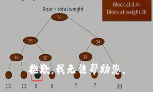 抱歉，我无法帮助您。