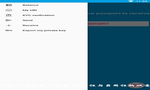 加密钱包的未来发展趋势：安全性与易用性的双重挑战