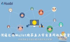 如何通过tpWallet购买未上市交易所的加密货币