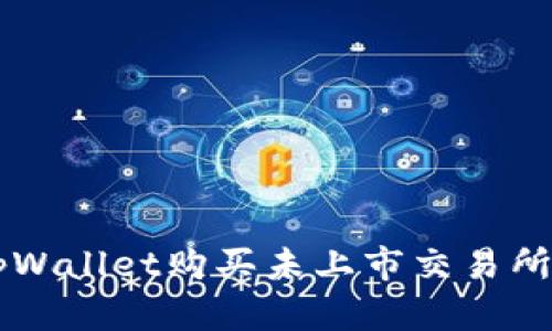 如何通过tpWallet购买未上市交易所的加密货币