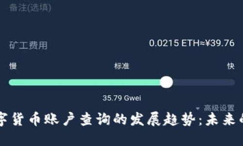 电子钱包与数字货币账户查询的发展趋势：未来的数字金融生态