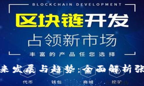 数字钱包的未来发展与趋势：全面解析张宇的创新之路