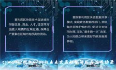 tpWallet授权DApp的未来发展趋势解析与应用场景