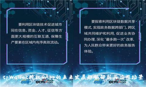 tpWallet授权DApp的未来发展趋势解析与应用场景
