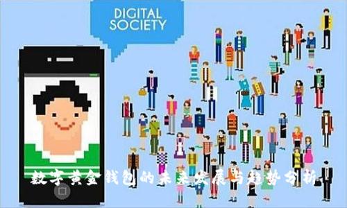 数字黄金钱包的未来发展与趋势分析