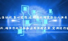 看起来你提到的问题可能与网络连接或应用设置