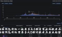 区块链钱包升级一般要多久？探索背后的技术与