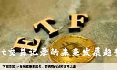 tpWallet交易记录的未来发展趋势与分析