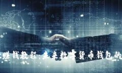 tpWallet赚钱教程：未来数字货币钱包的趋势解析
