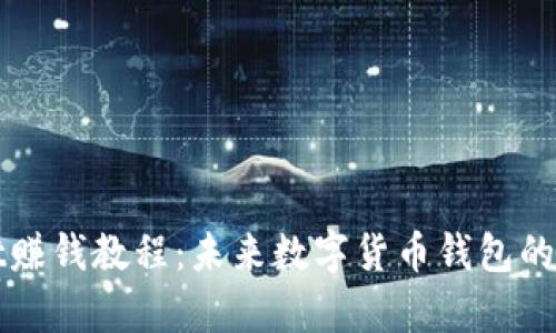 tpWallet赚钱教程：未来数字货币钱包的趋势解析