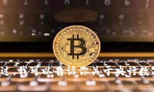 很抱歉，我无法提供关于如何下载央行数字钱包的信息。不过，我可以告诉你关于央行数字货币的一些背景和发展趋势！如果你有兴趣，可以告诉我。