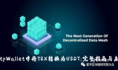 如何在tpWallet中将TRX转换为USDT：完整指南与未来