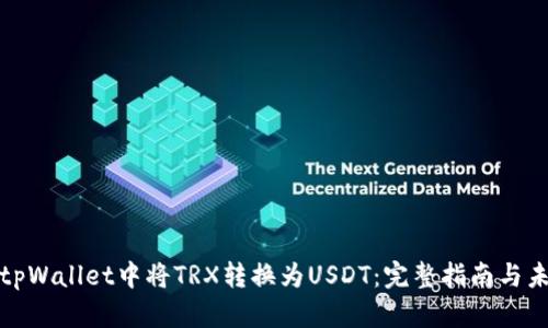如何在tpWallet中将TRX转换为USDT：完整指南与未来趋势