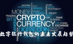 人民数字银行钱包的未来发展趋势解析