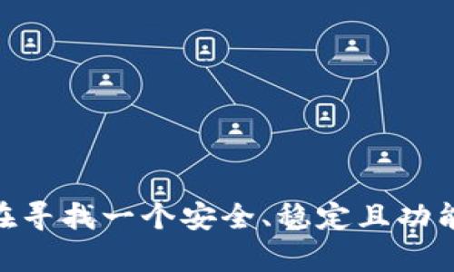 关于“tpWallet显示错误”的问题，很多用户在使用数字钱包时可能会遇到各种各样的错误，这使得他们感到困惑和沮丧。如果你正在经历类似的问题，以下是一些可能的解决方案和故障排除步骤。

一、tpWallet常见错误及其原因

tpWallet作为一款数字钱包应用程序，用户在使用它存储、管理虚拟货币时，可能会遇到如下几种常见的错误：

1. **网络连接错误**：
   如果你的互联网连接不稳定，tpWallet可能无法正常连接到服务器，从而导致信息无法更新或交易失败。

2. **账户未验证**：
   新用户可能由于未完成身份验证而无法正常使用该应用的某些功能。请确保已按照要求提交相关证明文件。

3. **应用版本过旧**：
   如果你的tpWallet版本较旧，可能会出现与当前市场上币种不兼容或无法访问某些新功能的问题。

4. **系统故障或维护**：
   tpWallet的服务器可能正在进行维护或者临时出现故障。你可以访问官网或社交媒体了解最新动态。

二、解决tpWallet错误的步骤

当你遇到tpWallet显示错误时，可以尝试以下几步来解决问题：

1. **检查网络连接**：
   确保你的设备连接到一个稳定的网络，可以尝试重启路由器或更换网络源。

2. **更新应用程序**：
   前往应用商店，检查是否有tpWallet的更新版本，并进行下载和安装。通常，最新版本修复了许多已知的错误和漏洞。

3. **验证用户身份**：
   如果是新注册用户，确保已完成所有必要的身份验证和KYC（了解客户）流程，再次确认上传的材料是否符合要求。

4. **联系我们的客服**：
   如果以上方法无效，可以联系tpWallet的客户服务。他们可以提供更专业的帮助和指导，帮助你快速解决问题。

三、tpWallet的未来发展趋势

随着数字货币和区块链技术的持续发展，tpWallet也在不断进步以适应市场的变化。以下是值得注意的几个未来发展趋势：

1. **安全性增强**：
   未来，tpWallet可能会进一步增强其安全防护措施，采用更先进的加密技术，保护用户的资产安全。这对于许多用户来说，将是使用数字钱包的一个重要考虑因素。

2. **用户体验**：
   随着竞争的加剧，tpWallet将不断用户体验，例如，提升用户界面的友好性，简化交易流程，从而吸引更多新用户的加入。

3. **多币种支持**：
   tpWallet未来将可能支持更多种类的加密货币，以满足用户对多样化资产管理的需求。用户可以在一个平台上轻松管理不同的数字资产。

4. **集成DeFi功能**：
   随着去中心化金融（DeFi）的兴起，tpWallet可能会考虑集成更多DeFi相关功能，比如借贷、收益农耕等，让用户在钱包内即可享受更多金融服务。

四、可能相关的问题

h41. 如何确保tpWallet的安全性？/h4
安全性是使用任何数字钱包最重要的因素之一。为了确保tpWallet的安全性，你可以采取以下措施：

- **启用双重身份验证**：
  为你的账户启用双重身份验证，增加一个安全层，考虑使用密码管理器来生成和存储强密码。

- **保持软件更新**：
  时刻保持软件更新，确保你获得最新的安全补丁和功能。

- **谨慎处理私钥**：
  妥善保管你的私钥，不要与他人分享，记住黑客会特别关注这些信息。

- **使用安全的网络环境**：
  尽量避免在不安全的公共Wi-Fi网络下进行交易或登录，建议使用VPN以提升上网安全性。

h42. tpWallet是否支持多种加密货币？/h4
tpWallet能够支持多种加密货币交易，这也是其受到欢迎的一个重要原因。你可以轻松管理比特币、以太坊等主流币种，同时可能还会加入其他新兴及小众币种的支持。

- **广泛的币种支持**：
  tpWallet不断更新所支持的币种，使用户可以多样化投资组合，灵活应对市场变化。

- **便捷的交易功能**：
  用户可以通过tpWallet轻松进行币种之间的互换，为方便用户提供了极大的便利。

最后，真心觉得，tpWallet在数字货币逐渐成为主流的今天，其对用户友好的设计和具备的多样化功能，将无疑吸引更多用户的关注和使用。如果你正在寻找一个安全、稳定且功能丰富的数字钱包，tpWallet绝对是一个值得考虑的选择。希望这些信息能帮助你更好地理解和使用tpWallet，如果你还有其他问题，随时欢迎来询问！