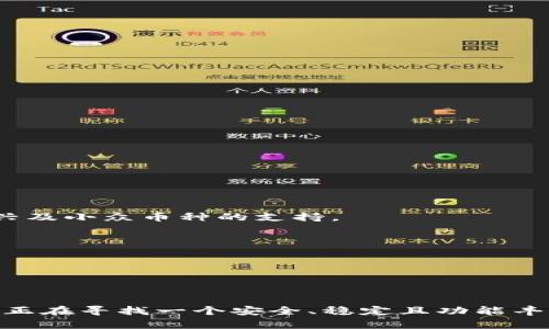 关于“tpWallet显示错误”的问题，很多用户在使用数字钱包时可能会遇到各种各样的错误，这使得他们感到困惑和沮丧。如果你正在经历类似的问题，以下是一些可能的解决方案和故障排除步骤。

一、tpWallet常见错误及其原因

tpWallet作为一款数字钱包应用程序，用户在使用它存储、管理虚拟货币时，可能会遇到如下几种常见的错误：

1. **网络连接错误**：
   如果你的互联网连接不稳定，tpWallet可能无法正常连接到服务器，从而导致信息无法更新或交易失败。

2. **账户未验证**：
   新用户可能由于未完成身份验证而无法正常使用该应用的某些功能。请确保已按照要求提交相关证明文件。

3. **应用版本过旧**：
   如果你的tpWallet版本较旧，可能会出现与当前市场上币种不兼容或无法访问某些新功能的问题。

4. **系统故障或维护**：
   tpWallet的服务器可能正在进行维护或者临时出现故障。你可以访问官网或社交媒体了解最新动态。

二、解决tpWallet错误的步骤

当你遇到tpWallet显示错误时，可以尝试以下几步来解决问题：

1. **检查网络连接**：
   确保你的设备连接到一个稳定的网络，可以尝试重启路由器或更换网络源。

2. **更新应用程序**：
   前往应用商店，检查是否有tpWallet的更新版本，并进行下载和安装。通常，最新版本修复了许多已知的错误和漏洞。

3. **验证用户身份**：
   如果是新注册用户，确保已完成所有必要的身份验证和KYC（了解客户）流程，再次确认上传的材料是否符合要求。

4. **联系我们的客服**：
   如果以上方法无效，可以联系tpWallet的客户服务。他们可以提供更专业的帮助和指导，帮助你快速解决问题。

三、tpWallet的未来发展趋势

随着数字货币和区块链技术的持续发展，tpWallet也在不断进步以适应市场的变化。以下是值得注意的几个未来发展趋势：

1. **安全性增强**：
   未来，tpWallet可能会进一步增强其安全防护措施，采用更先进的加密技术，保护用户的资产安全。这对于许多用户来说，将是使用数字钱包的一个重要考虑因素。

2. **用户体验**：
   随着竞争的加剧，tpWallet将不断用户体验，例如，提升用户界面的友好性，简化交易流程，从而吸引更多新用户的加入。

3. **多币种支持**：
   tpWallet未来将可能支持更多种类的加密货币，以满足用户对多样化资产管理的需求。用户可以在一个平台上轻松管理不同的数字资产。

4. **集成DeFi功能**：
   随着去中心化金融（DeFi）的兴起，tpWallet可能会考虑集成更多DeFi相关功能，比如借贷、收益农耕等，让用户在钱包内即可享受更多金融服务。

四、可能相关的问题

h41. 如何确保tpWallet的安全性？/h4
安全性是使用任何数字钱包最重要的因素之一。为了确保tpWallet的安全性，你可以采取以下措施：

- **启用双重身份验证**：
  为你的账户启用双重身份验证，增加一个安全层，考虑使用密码管理器来生成和存储强密码。

- **保持软件更新**：
  时刻保持软件更新，确保你获得最新的安全补丁和功能。

- **谨慎处理私钥**：
  妥善保管你的私钥，不要与他人分享，记住黑客会特别关注这些信息。

- **使用安全的网络环境**：
  尽量避免在不安全的公共Wi-Fi网络下进行交易或登录，建议使用VPN以提升上网安全性。

h42. tpWallet是否支持多种加密货币？/h4
tpWallet能够支持多种加密货币交易，这也是其受到欢迎的一个重要原因。你可以轻松管理比特币、以太坊等主流币种，同时可能还会加入其他新兴及小众币种的支持。

- **广泛的币种支持**：
  tpWallet不断更新所支持的币种，使用户可以多样化投资组合，灵活应对市场变化。

- **便捷的交易功能**：
  用户可以通过tpWallet轻松进行币种之间的互换，为方便用户提供了极大的便利。

最后，真心觉得，tpWallet在数字货币逐渐成为主流的今天，其对用户友好的设计和具备的多样化功能，将无疑吸引更多用户的关注和使用。如果你正在寻找一个安全、稳定且功能丰富的数字钱包，tpWallet绝对是一个值得考虑的选择。希望这些信息能帮助你更好地理解和使用tpWallet，如果你还有其他问题，随时欢迎来询问！